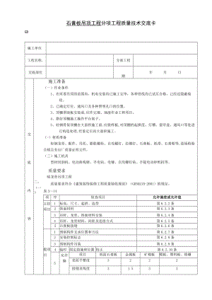 石膏板吊顶工程技术交底模板.docx