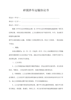 砼搅拌车运输协议书.docx