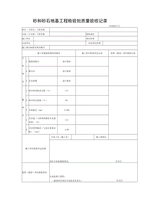 砂和砂石地基工程检验批质量验收记录.docx