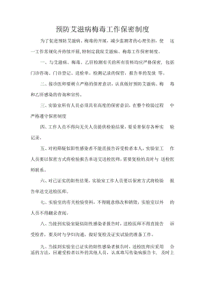 预防艾滋病梅毒工作保密制度.docx