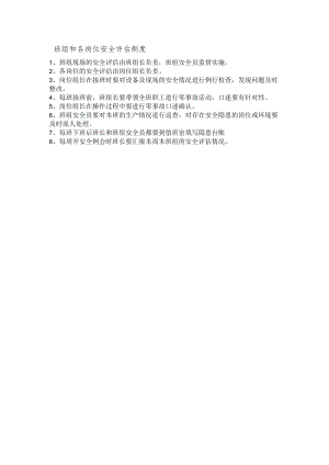 班组和各岗位安全评估制度（模板）.docx