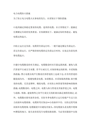 电力电缆防火措施.docx