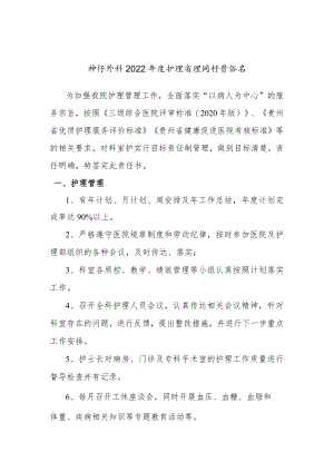 神经外科护士长目标责任书.docx