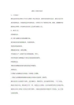硝化工艺相关知识.docx