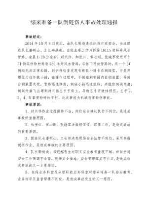 综采准备一队倒链伤人事故处理通报.docx