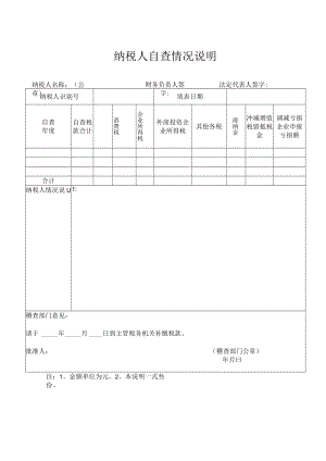 纳税人自查情况说明.docx