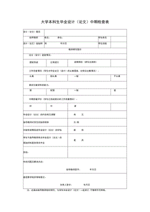 大学本科生毕业设计（论文）中期检查表.docx
