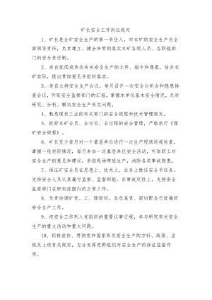 矿长安全工作到位规定.docx