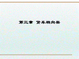 车辆工程课件.ppt