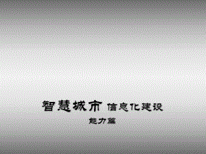 “智慧城市”信息化(能力篇).pptx