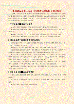 电力建设发电工程项目质量通病的控制与防治措施.docx
