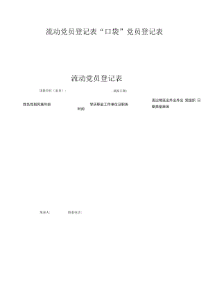 流动党员登记表口袋党员登记表.docx