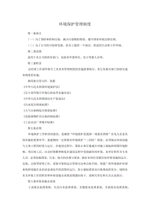 环境保护管理制度.docx