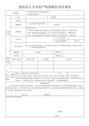 经杭州市分类认定的ABCDEF类人才余杭区区级人才余杭区人才共有产权保障住房申请表.docx