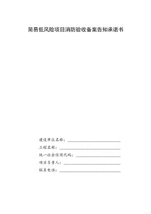 简易低风险项目消防验收备案告知承诺书.docx