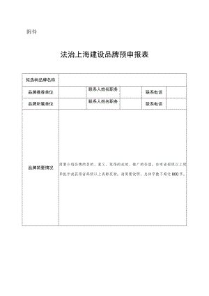 法治上海建设品牌预申报表.docx