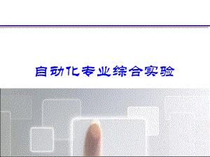 自动化专业综合实验.ppt