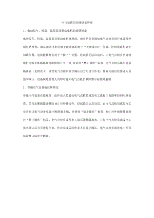 电气装置的挂牌锁定管理.docx