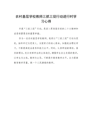 农村基层学校教师三抓三促行动进行时学习心得.docx