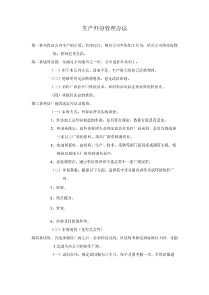 生产外协管理办法.docx