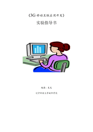 《3G移动互联应用开发》实验指导书.docx