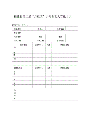 福建省第二届“丹桂奖”少儿曲艺大赛报名表.docx