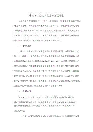 建设学习型机关实施方案供借鉴.docx