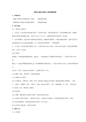 现制水磨石地面分项工程质量管理技术交底模板.docx