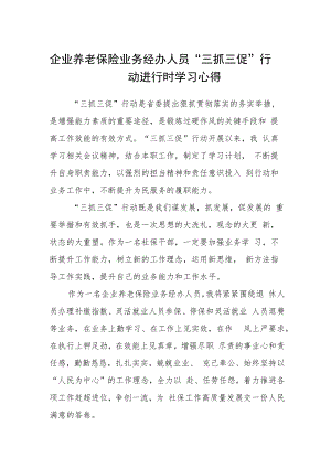 企业养老保险业务经办人员“三抓三促”行动进行时学习心得.docx