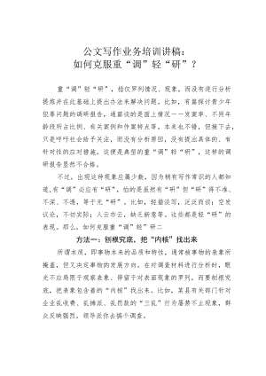 公文写作业务培训讲稿：如何克服重“调”轻“研”？.docx