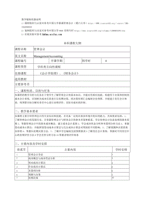 管理会计学（第5版）教学大纲.docx
