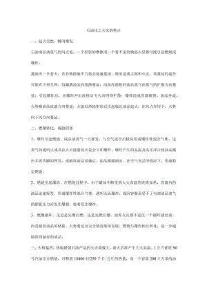 石油化工火灾的特点.docx