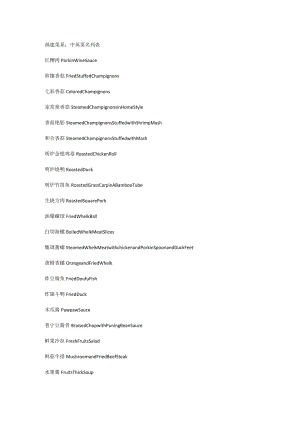 福建菜系：中英菜名列表.docx