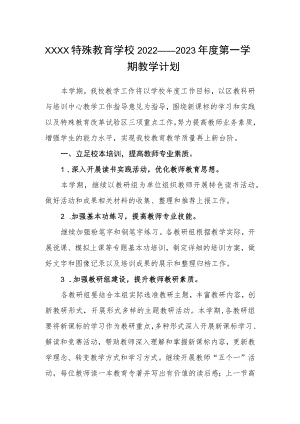 特殊教育学校2022——2023年度第一学期教学计划.docx
