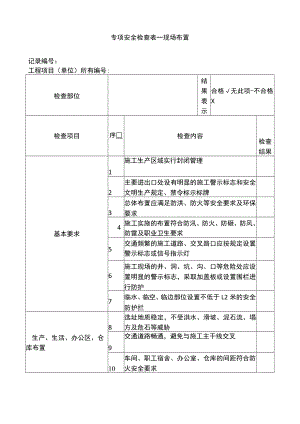 现场布置安全检查表.docx