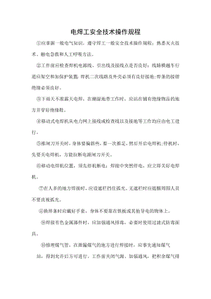 电焊工安全技术操作规程.docx