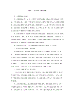 商业计划的概念和功能.docx