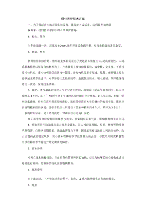 绿化养护技术方案.docx