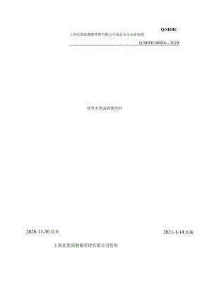 甘草大枣汤固体饮料-企业标准.docx