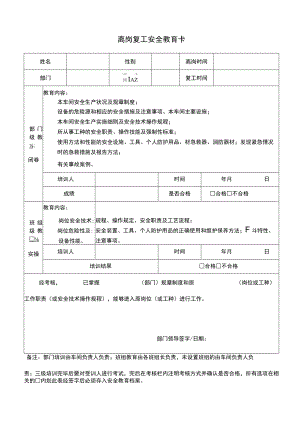 离岗复工安全教育卡.docx