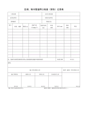 空调、制冷管道焊口检查（探伤）记录表.docx