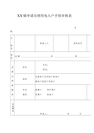 XX镇申请办理用电入户手续审核表.docx