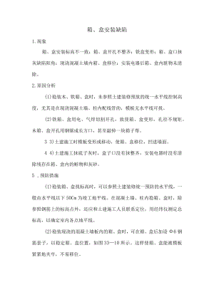 箱盒安装缺陷.docx
