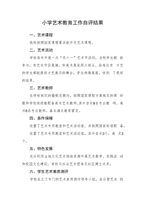 小学艺术教育工作自评结果.docx