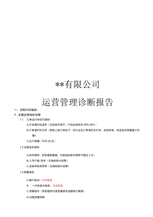 某公司诊断报告 参考.docx