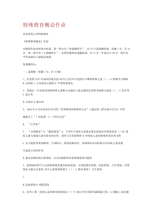 特殊教育教学概论作业.docx