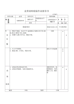 皮带来料检验作业指导书.docx