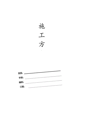 破除人行道板及恢复专项工程施工方案.docx