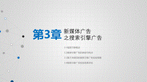 《新媒体广告》新媒体广告之搜索引擎广告.pptx