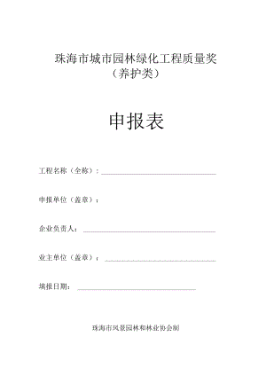 珠海市城市园林绿化工程质量奖养护类申报表.docx